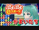 【ぷよぷよeスポーツ】もはやぷよ歴10年超のVtuberが今はもうほとんど見ない古の積み方を解説実況：かまいたち【Vtuber/依代九朔】