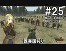 【Mount&Blade2】騎士のお姉さん実況 25【Bannerlord】