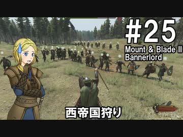 【Mount&amp;Blade2】騎士のお姉さん実況 25【Bannerlord】