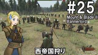 【Mount&Blade2】騎士のお姉さん実況 25【Bannerlord】