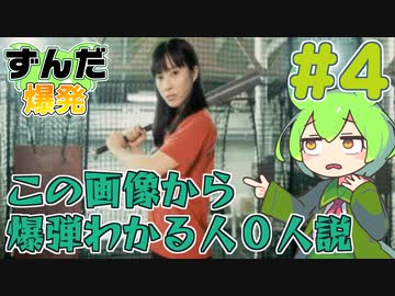 【鈴木爆発】ずんだ爆発 #4【ずんだもん＆東北きりたん】