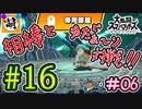【スマブラSP】ゆたぁ～りと唐突に始めるおきらくスマブラSP　#16　「相棒とオンライン対戦編 #06」