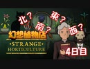 【幻想植物店】東西南北は何を指す？！不思議な植物推理ゲーム！#4日目