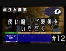 【ボクと魔王】33歳、脱サラして魔王と一緒に世界征服の旅に出る　#12【実況プレイ】