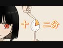 十二分  feat. 初音ミク / ヤマフネ