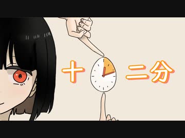 十二分  feat. 初音ミク / ヤマフネ
