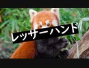 レファル - レッサーハンド feat. 可不(KAFU)
