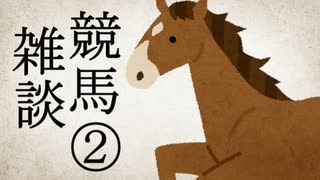 雑談：酒を飲みながら近１年の競馬を振り返りたい②