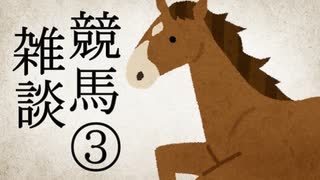 雑談：酒を飲みながら近１年の競馬を振り返りたい③