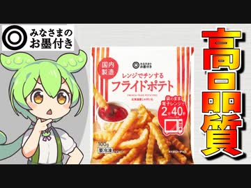 みなさまのお墨付きの「フライドポテト」を紹介するのだ