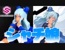 [褐色！シャチ娘]ちょっと遅かったんとちゃう？パリピ黒ギャルシャチ娘 30MS シアナ＝アマルシア レビュー！[ｼｬﾁ娘!ﾌﾟﾘﾃｨｰﾀﾞｰﾋﾞｰ!]