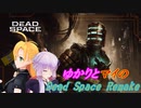 【Dead Space Remake】帰ってきたUSG石村 01駒目【初見プレイ】