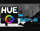 【HUE】虹色を集めるパズルゲーム【実況プレイ】#1