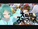 【スマブラSP】噂のアイツ、頼れるのは弓矢だけ。【Vtuber/依代九朔】
