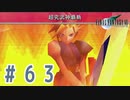 【FF7】いい歳の女が世間に興味ない若者に歩み寄る「FinalFantasyⅦ」実況プレイpart63