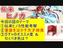 【FEH_1192】「 伝承ヒノカ 」の性能考察およびガチャの話してく　（ 風と雷の双翼 ）　ヒノカ　【 ファイアーエムブレムヒーローズ 】 【 Fire Emblem Heroes 】