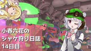 小春六花のシャケ狩り日誌Part14【Splatoon3】