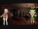 ずんだもんはホラーゲームで遊びたい『Phasmophobia』実況06