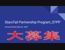 切り抜き動画を作ってくれる方を大募集！～about StarsTail Partnership Program STPP【四方山即報15】