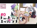 【へびりすわんこ】ラプ♡ラブ＃000【TRPGリプレイ】
