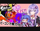 【Splatoon3】ゆかったりー！スパッタリー！！#９【VOICEROID実況】