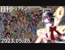 日刊トップテン！VOCALOID＆something【日刊ぼかさん2023.05.25】