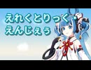 【UTAUカバー】えれくとりっく・えんじぇぅ【空音マコ】