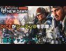 【BF2042】Season6の実装決定！？公式「開発アップデート」解説！