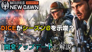 【BF2042】Season6の実装決定！？公式「開発アップデート」解説！