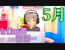 【あっという間に梅雨】kOm＠らじ5月！！【気持ちは快晴でいきたいね】