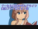 みんなとダンジョン探索【ぐーたら魔王のギルドライフ】実況プレイ第３２１回