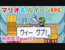 □■マリオ&ルイージRPGを懐かしみながら実況 part15【姉弟実況】
