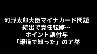 河野太郎大臣マイナカード問題続出で責任転嫁…ポイント誤付与「報道で知った」のア然