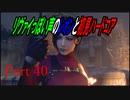 リヴァイぽい声のレオンと初見ハードコア_バイオハザードRE4_part40