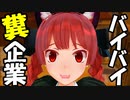【Touhou MMD】お燐の退職物語 お燐とブラック企業 47話【東方MMD紙芝居】