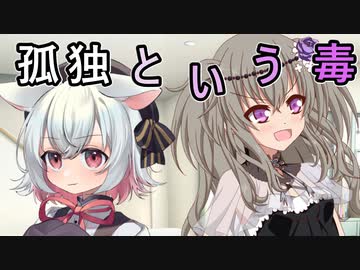 孤独という名の毒【ソフトウェアトーク劇場】