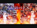【架空バトスピ】コラボ好き住人たちのバトスピ日和　part2