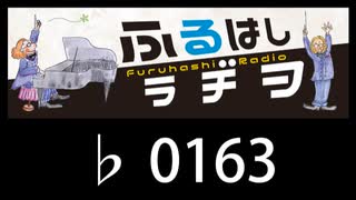 　ふるはしラヂヲ　　　　♭0163