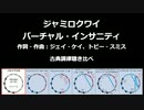 1997年 ジャミロクワイ「バーチャル・インサニティ」（伴奏のみ）古典音律聞き比べ