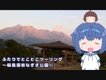 ふたりでとことこツーリング215-7　～鹿児島市　桜島溶岩なぎさ公園～