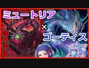【遊戯王マスターデュエル】ミュートリアル・ゴーティスでミュ！【VOICEROID】
