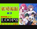 【概要欄にプレゼント企画有】初見の初代牧場物語は3時間で何がどれだけできるのか～(3時間目)
