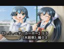 【Ｄ．Ｃ． 〜ダ・カーポ〜】５５ＰＣ版！！《水越萌》編０２：先輩が可愛すぎてつらたん・・・