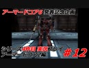 #12:アーマードコアシリーズ4作品目実況【アーマードコア2編】