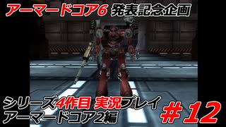 #12:アーマードコアシリーズ4作品目実況【アーマードコア2編】