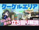 【最強確定】これを見るだけで全て丸わかり！クーゲルエリア完全解説