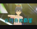 日刊 我那覇響 第3560号 「THE IDOLM@STER(T)」 【ソロ】