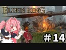 【ゆっくり実況】褪せ人と化したメイドその14【ELDEN RING】