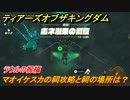 ゼルダの伝説ティアーズオブザキングダム　マオイケスカの祠攻略と祠の場所は？　ラウルの祝福　祝福の光集め　＃３８１　【ティアキン】
