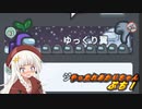 【VOICEVOX、AIVOICE】やったれあかりちゃん　ぷち！【AMONG　US】